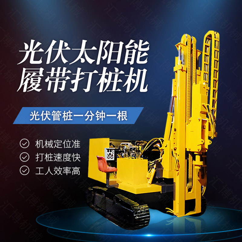 360度旋轉光伏打樁機，履帶光伏打樁機